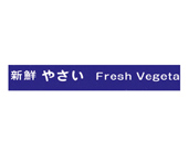 野菜結束テープ　�ｂW０８　１５ｘ１００　紫